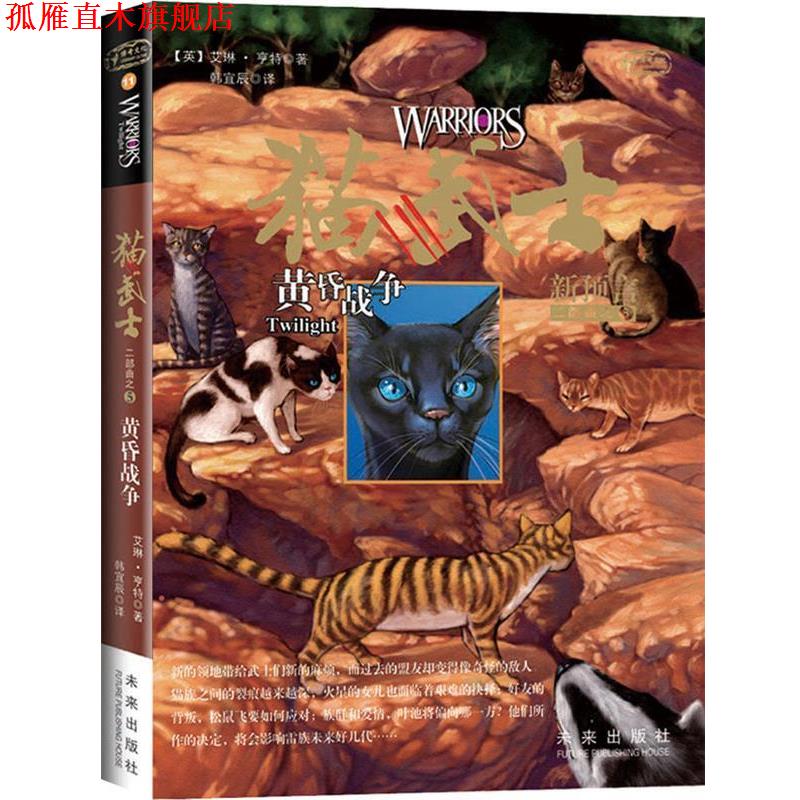 【正版书】 猫武士二部曲5 黄昏战争 (英)艾琳.亨特 未来出版社
