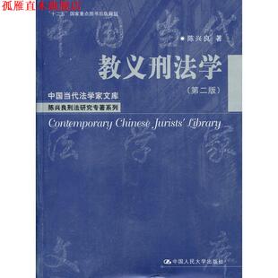 【正版书】 教义刑法学 陈兴良 中国人民大学出版社