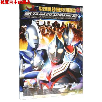 【正版书】 奥特英雄画报-1 日本圆谷制作株式会社 著,上海世纪华创文化形象管理 福建少年儿童出版社