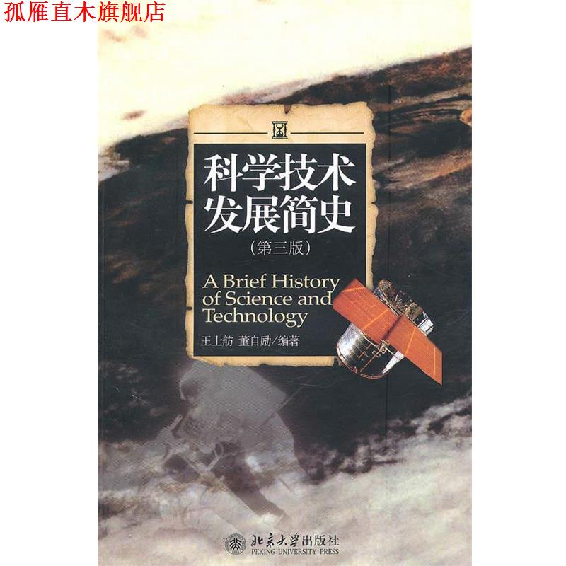 【正版书】 科学技术发展简史 王士舫,董自励编著 北京大学出版社