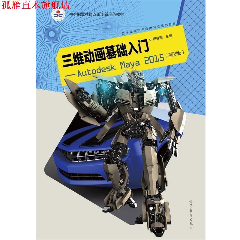 【正版书】 三维动画基础入门 Autodesk Maya2015 田静海 编 高等教育出版社