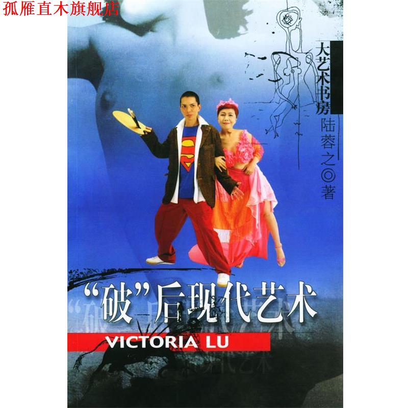 【正版书】 破后现代艺术 陆蓉之 著 文汇出版