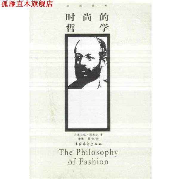 【正版书】 时尚的哲学 (德)西美尔 著,费勇 等译 文化艺术出版社
