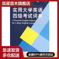【正版】实用大学英语四级考试词典 张绍伦