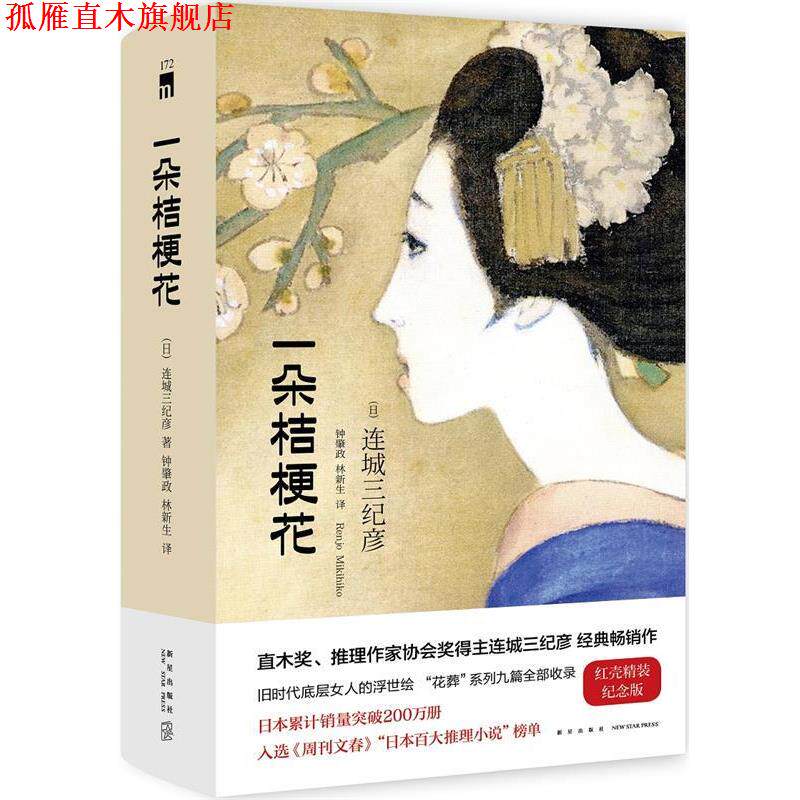 【正版书】 一朵桔梗花 连城三纪彦著 钟肇政林新生译 新星出版社