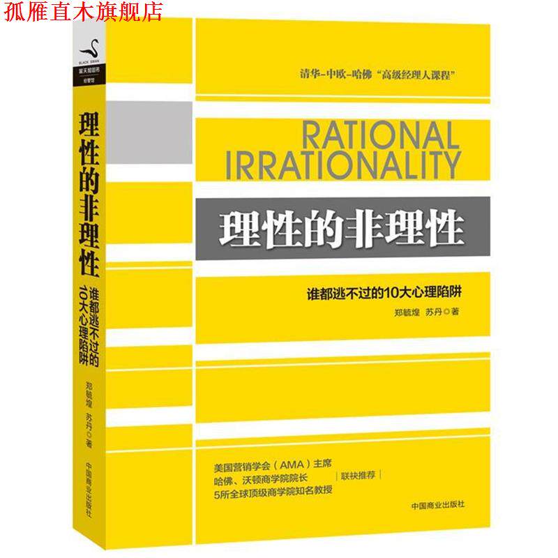 【正版书】 理性的非理性 郑毓煌,苏丹 中国商业出版社