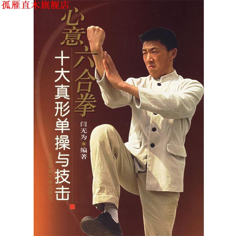 【正版书】 心意六合拳十大真形单操与技击 闫无为 编著 北京体育大学出版社