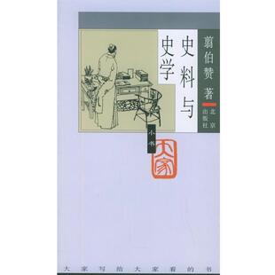 【正版书】 大家小书·第4辑 史料与史学 翦伯赞 著 北京出版