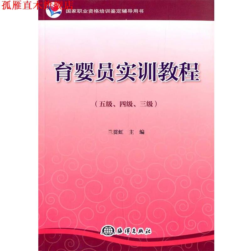 【正版书】 育婴员实训教程 兰贯虹 主编 海洋出版社