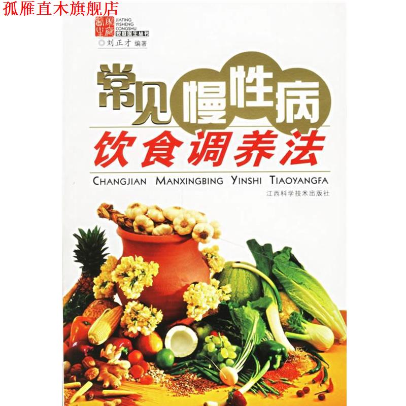 【正版书】 常见慢饮食调养法 刘正才 编著 江西科学技术出版社