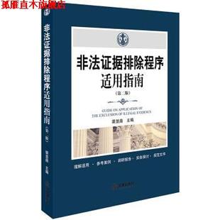 【正版书】 非法证据排除程序适用指南 裴显鼎 法律出版社