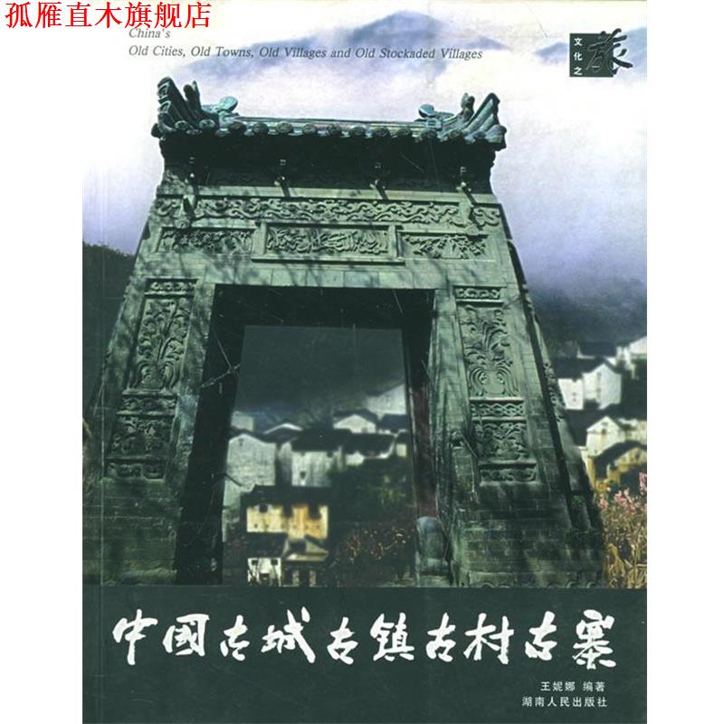 【正版书】 中国古城古镇古村古寨 王妮娜 编著 湖南人民出版社