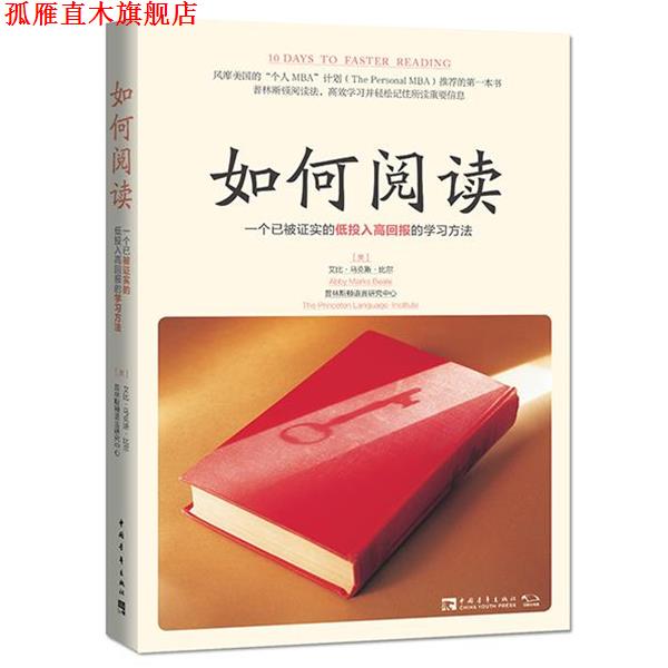 【正版书】 如何阅读:一个已被证实的低投入高回报的学习方法 "(美)艾比·马克斯·比尔 普林斯顿语言研究中心 " 中国青年出版社