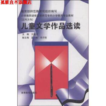 【正版书】 小学教师进修高等师范专科小学教育专业教材:儿童文学作品选读 王晓玉 著 高等教育出版社