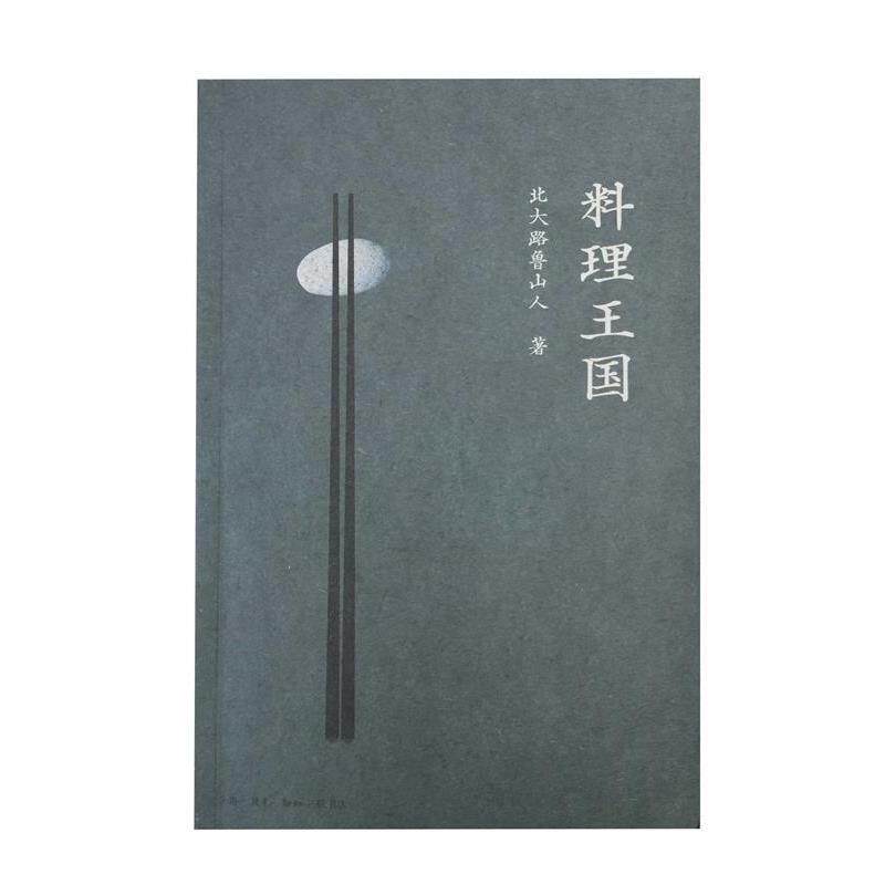 【正版书】 料理王国 (日)北大路鲁山人,王文萱 生活·读书·新知三联书店