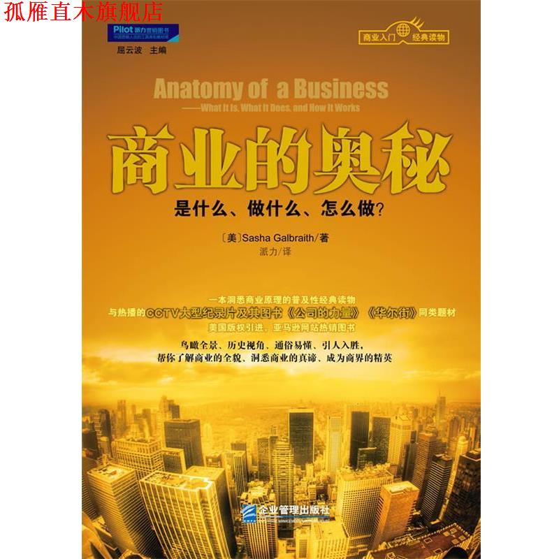 【正版书】 商业的奥秘 加布尔雷斯 企业管理出版社