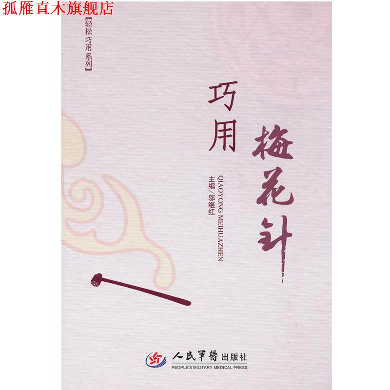 【正版书】 巧用梅花针 邬继红 人民军医出版社