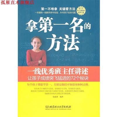 【正版书】 拿名的方法:一线班主任讲述让孩子成绩突飞猛进的72个秘诀 张丽萍　编著 北京理工大学出版社