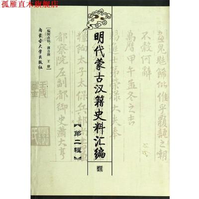 【正版书】 明代蒙古汉籍史料汇编 薄音湖,王雄校 内蒙古大学出版社