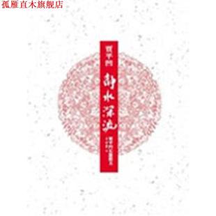 【正版书】 静水深流----贾平凹长篇散文 贾平凹 著 河南文艺出版社