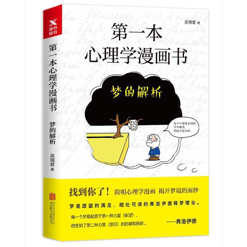 【正版书】 本心理学漫画书:梦的解析 吴瑞君 北京联合出版有限公司