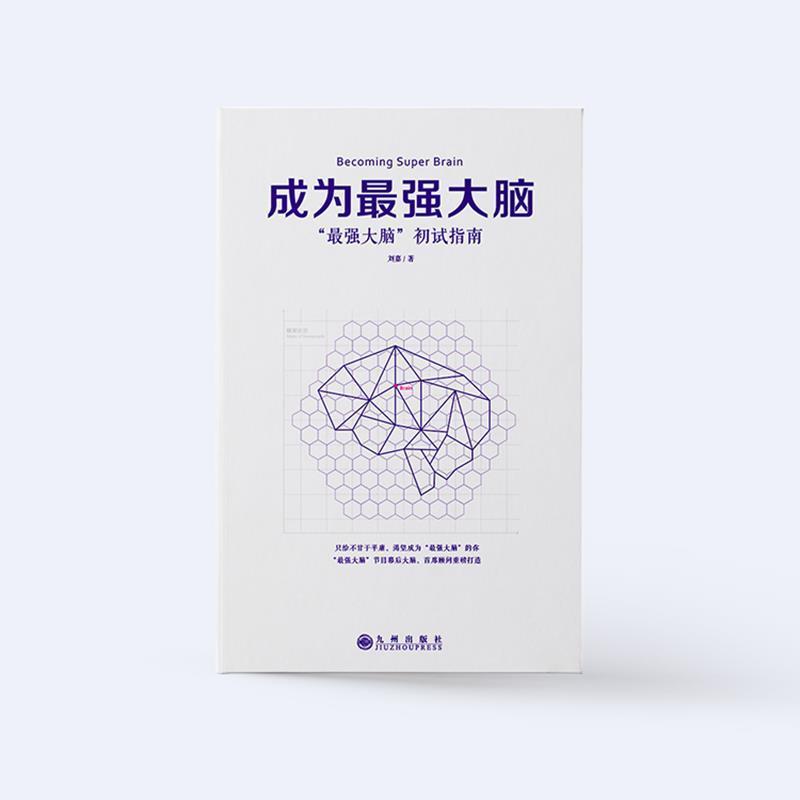 【正版书】 成为最强大脑-最强大脑初试指南 刘嘉 著 九州出版社
