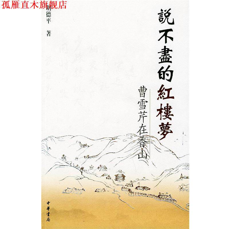 【正版书】 说不尽的红楼梦:曹雪芹在香山 胡德平 著 中华书局