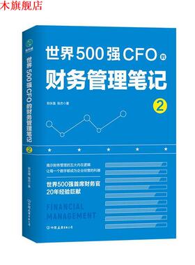 【正版书】 世界500强CFO的财务管理笔记 郑永强,张杰 中国友谊出版公司