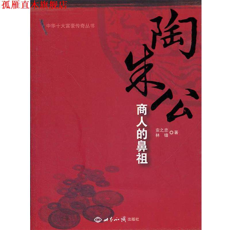 【正版书】 陶朱公:商人的鼻祖 安之忠,林锋 著 世界知识出版社