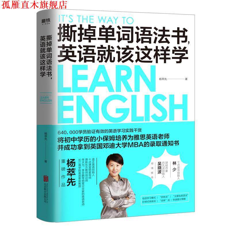 【正版书】 撕掉单词语法书,英语就该这样学 杨萃先 北京联合出版公司