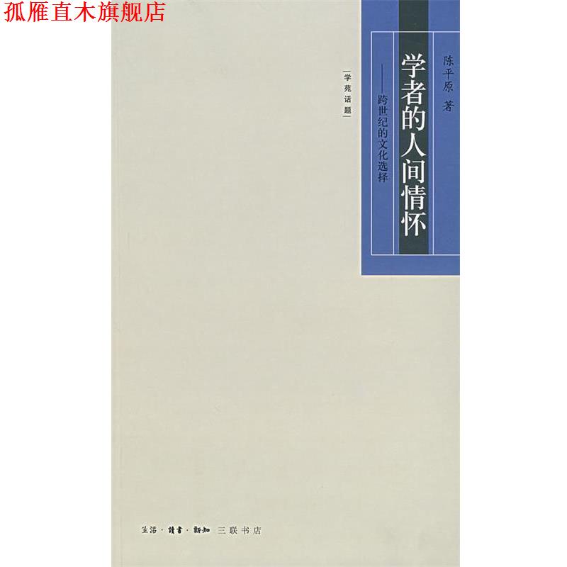 【正版书】 学者的人间情怀：跨世纪的文化选择 陈平原 著 生活·读书·新知三联书店