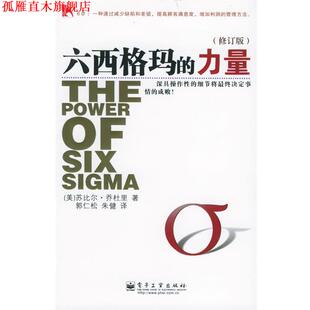 【正版书】 六西格玛的力量 (美)乔杜里(Chowdhury,S.) 著,郭仁松,朱健 译 电子工业出版社