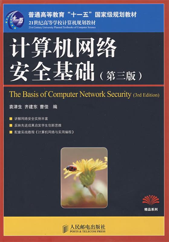 【正版书】 计算机网络安全基础 袁津生,齐建东,曹佳　编 人民邮电出版社
