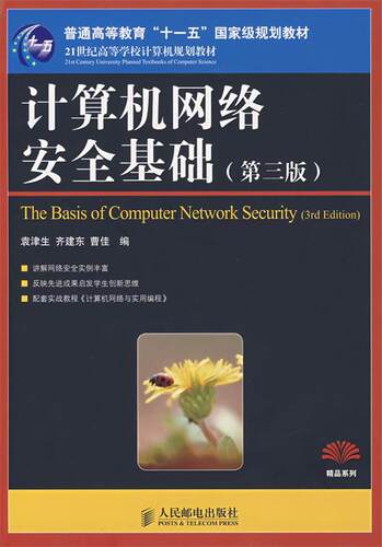 【正版书】 计算机网络安全基础 袁津生,齐建东,曹佳　编 人民邮电出版社