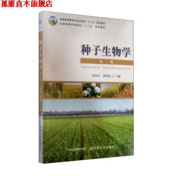 【正版书】 种子生物学 张春庆,孙爱清 编 中国农业出版社