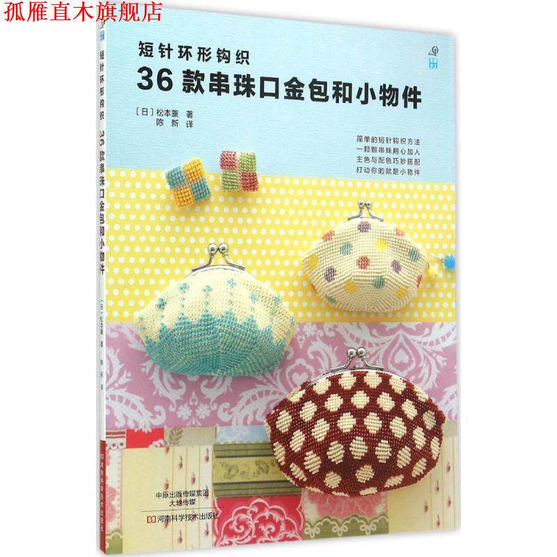 【正版书】 短针环形钩织36款串珠口金包和小物件 [日]松本薰 著,陈新 译 河南科学技术出版社