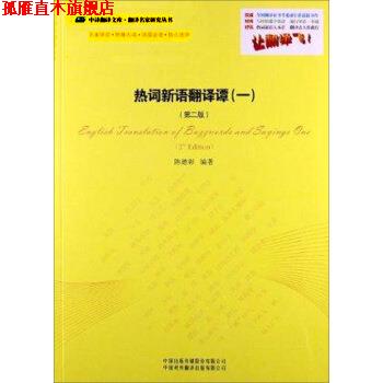 【正版书】 中译翻译文库·翻译名家研究丛书:热词新语翻译谭1 陈德彰 著 中国对外翻译出版公司