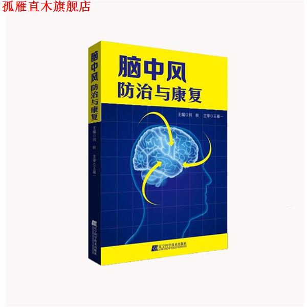 【正版书】 脑中风防治与康复 何秋 编 辽宁科学技术出版社