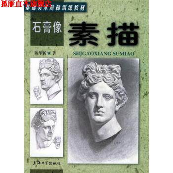 【正版书】 石膏像素描 陈华新 著 上海大学出版社