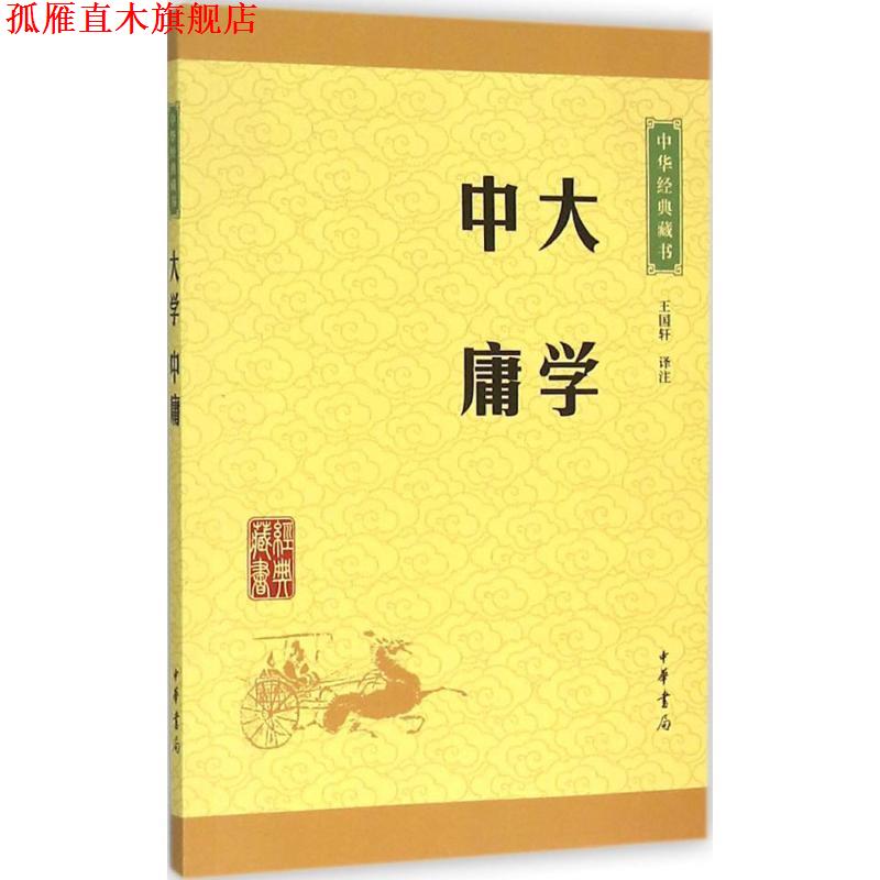 【正版书】 大学·中庸 王国轩 译注 中华书局