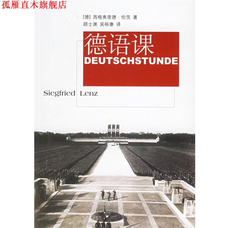 【正版书】 德语课 (德)伦茨 著,顾士渊,吴裕康 译 文汇出版社
