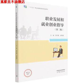 【正版书】 职业发展和就业创业指导 李怀康,梁美娜 高等教育出版社