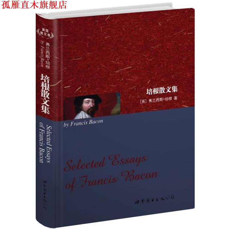 【正版书】 培根散文集 [英]弗兰西斯·培根 著 世界图书出版公司