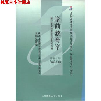 【正版书】 学前教育学 全国高等教育自学考试指导委员会,梁志燊 编 北京师范大学出版社