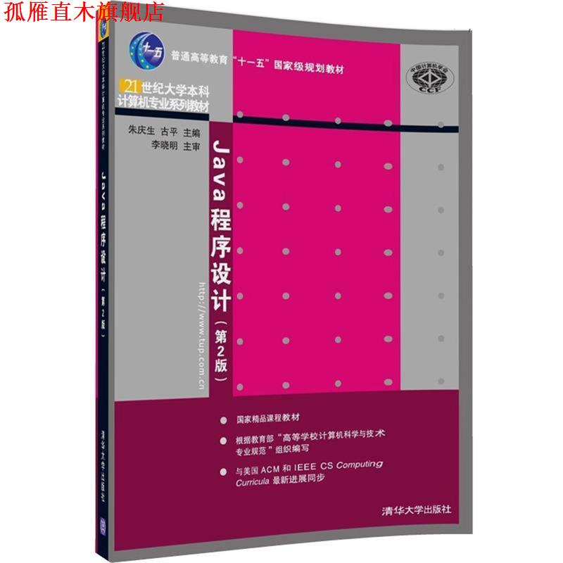 【正版书】 Java程序设计 朱庆生,古平,刘骥,葛亮,杨瑞龙 清华大学出版社