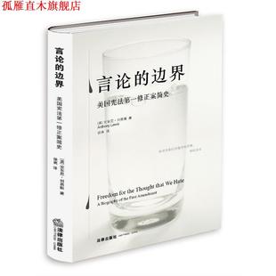 【正版书】 言论的边界 (美)刘易斯 法律出版社