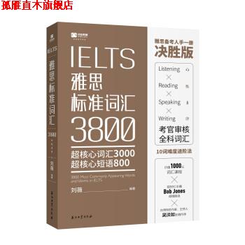 【正版书】 IELTS雅思标准词汇3800 刘薇 石油工业出版社