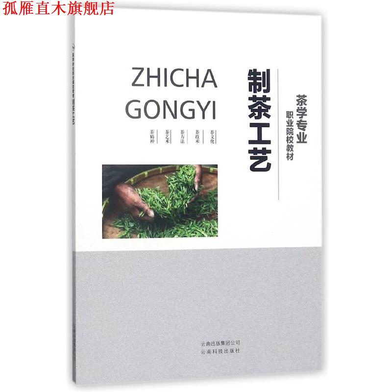 【正版书】 制茶工艺 茶学专业职业院校教材 《职业院校教材》编委会 云南技术出版社