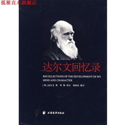 【正版书】 达尔文回忆录 （英）达尔文（Darwin,C.）　著,毕黎　译 上海远东