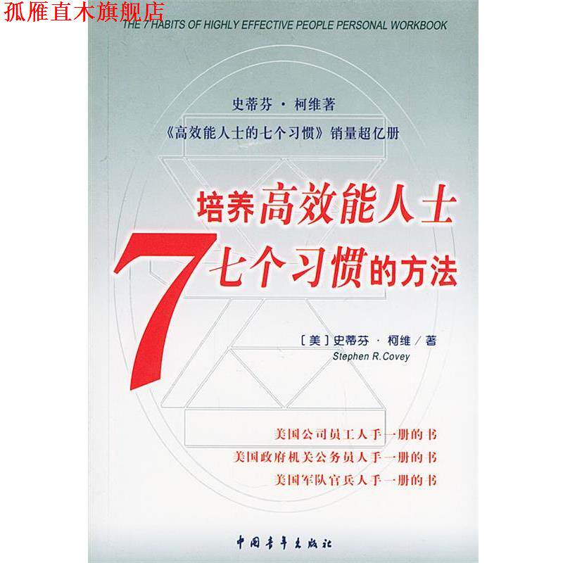 【正版书】 培养高效能人士7个习惯的方法 (美)史蒂芬·柯维 中国青年出版社